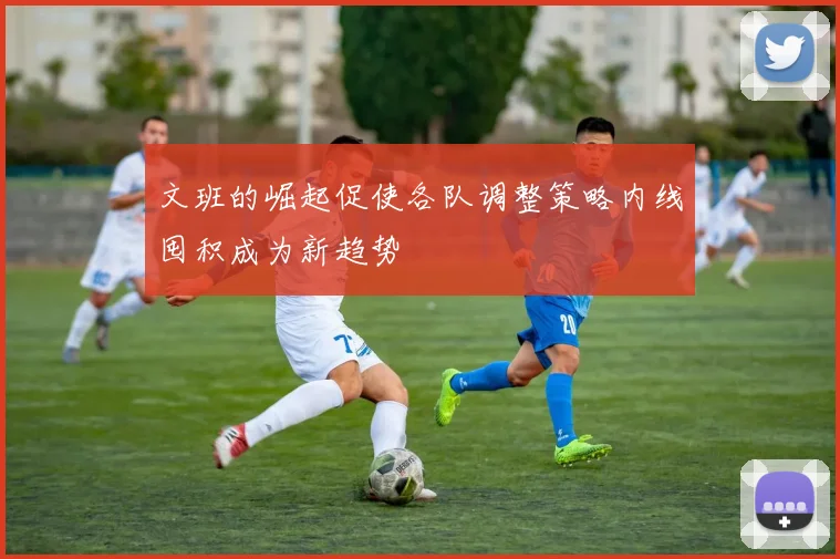 文班的崛起促使各队调整策略内线囤积成为新趋势