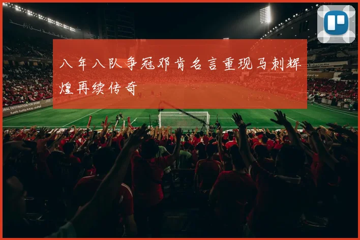 八年八队争冠邓肯名言重现马刺辉煌再续传奇