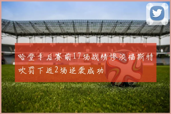 哈登季后赛前17场战绩惨淡福斯特吹罚下近2场逆袭成功