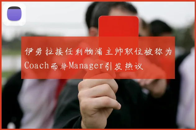 伊劳拉接任利物浦主帅职位被称为Coach而非Manager引发热议